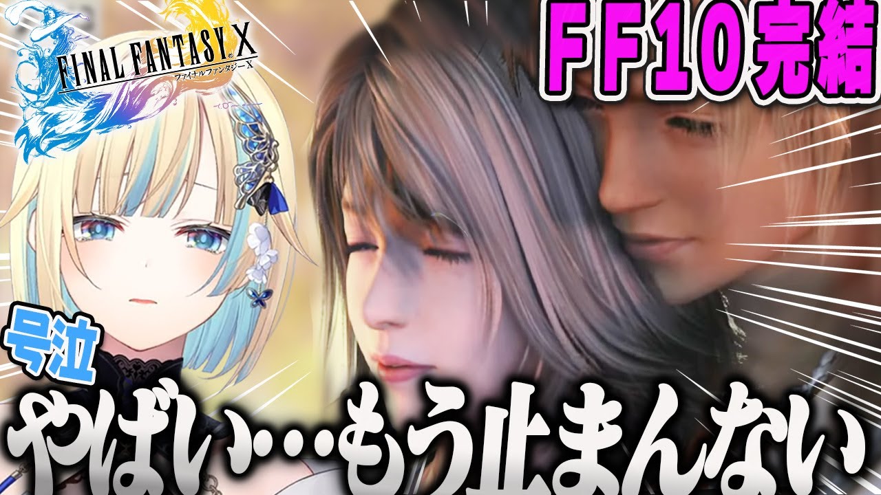 【藍沢エマ】ついに完結したFF10のエンディングで号泣し涙が止まらないエマPart10【緋月ゆい、ファイナルファンタジー10、ぶいすぽ】