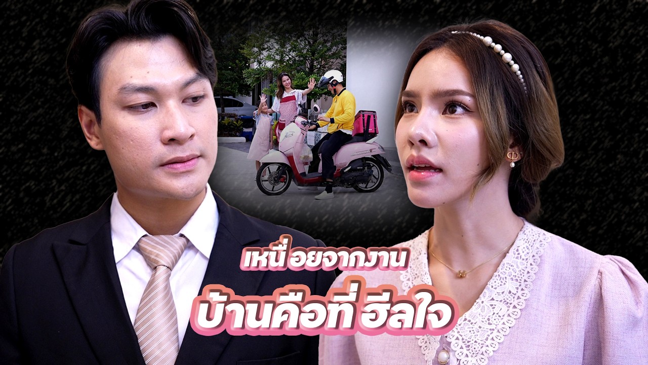 เหนื่อยจากงาน บ้านคือที่ฮีลใจ | Lovely Family TV