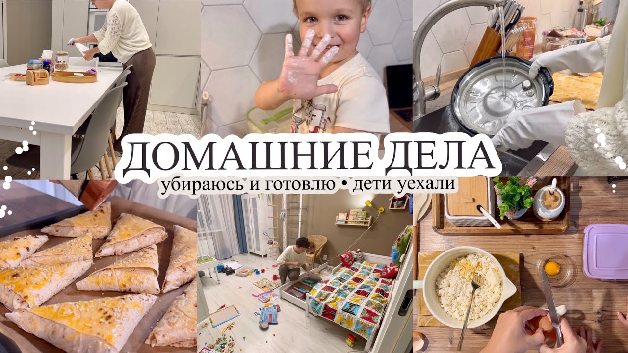 ДОМАШНИЕ ДЕЛА🧺 Много готовлю 🧑‍🍳 ДЕТИ УЕХАЛИ😉 очиститель SOLID 👍🏻 Будни мамы😍 МОТИВАЦИЯ