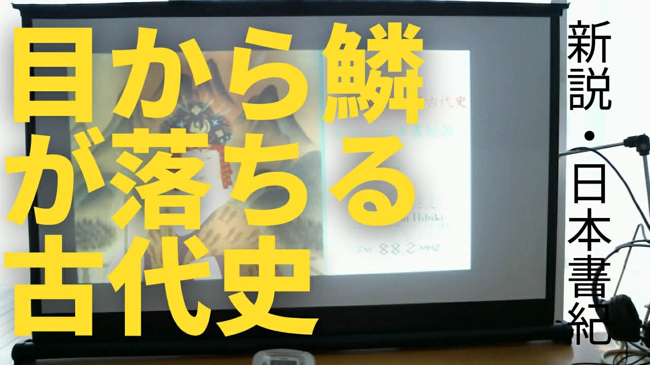 目から鱗が落ちる古代史 新説・日本書紀㉓ エアーステーションヒビキ 20260110