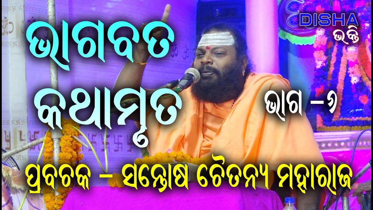 ଭାଗବତ କଥାମୃତ Bhagabat Katha Mruta II Prabachaka Santosh Chaitanya Maharaj  II Part - 6 II
