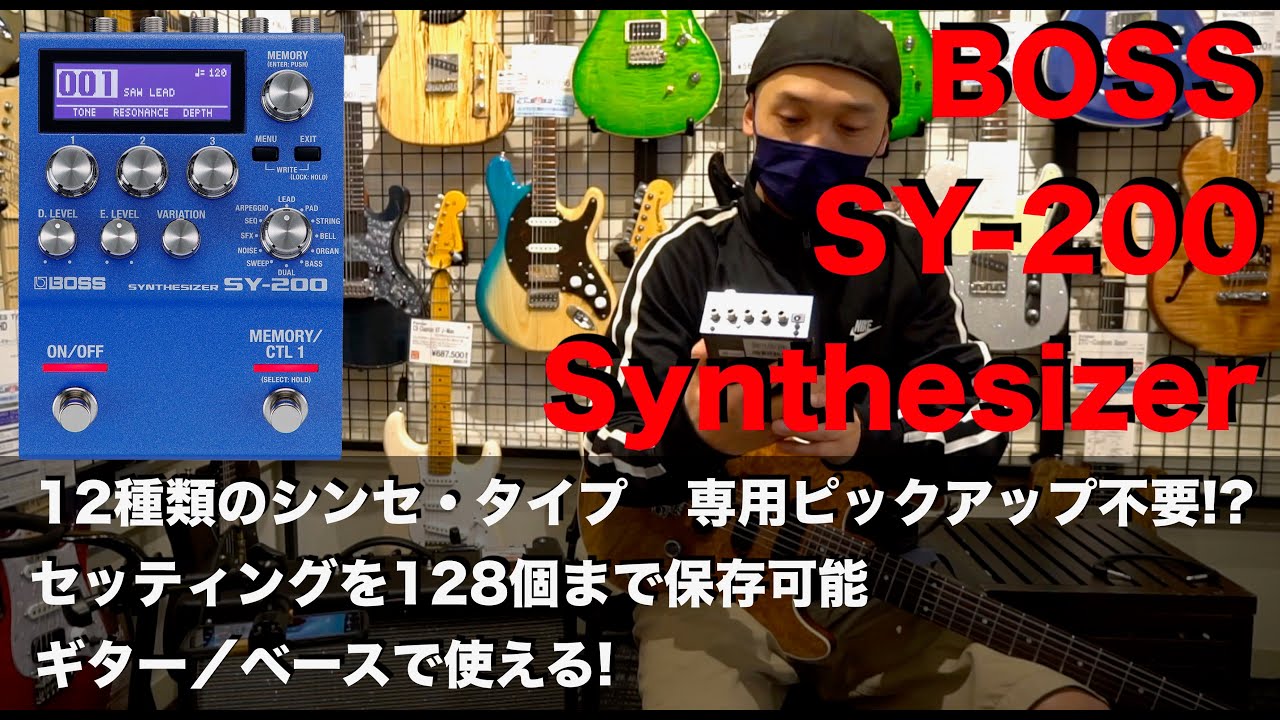 ギターシンセの進化系！BOSS「 SY-200 Synthesizer」を弾かせていただきました！