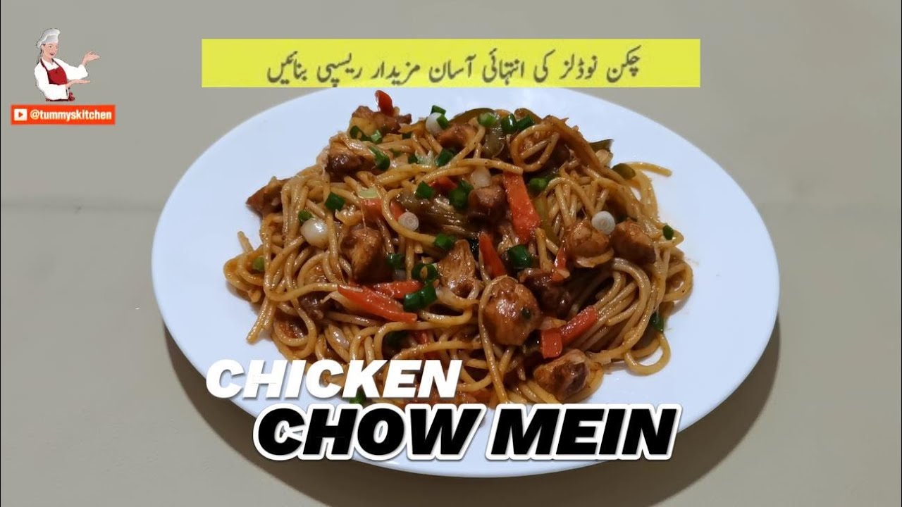 Chicken Chow Mein | چکن چاؤ میں مزے دار ریسیپی | Quick Recipe
