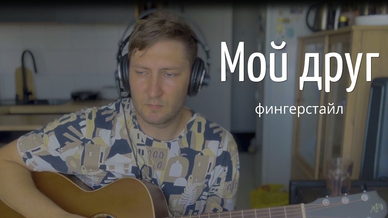 Мой друг (фингерстайл)