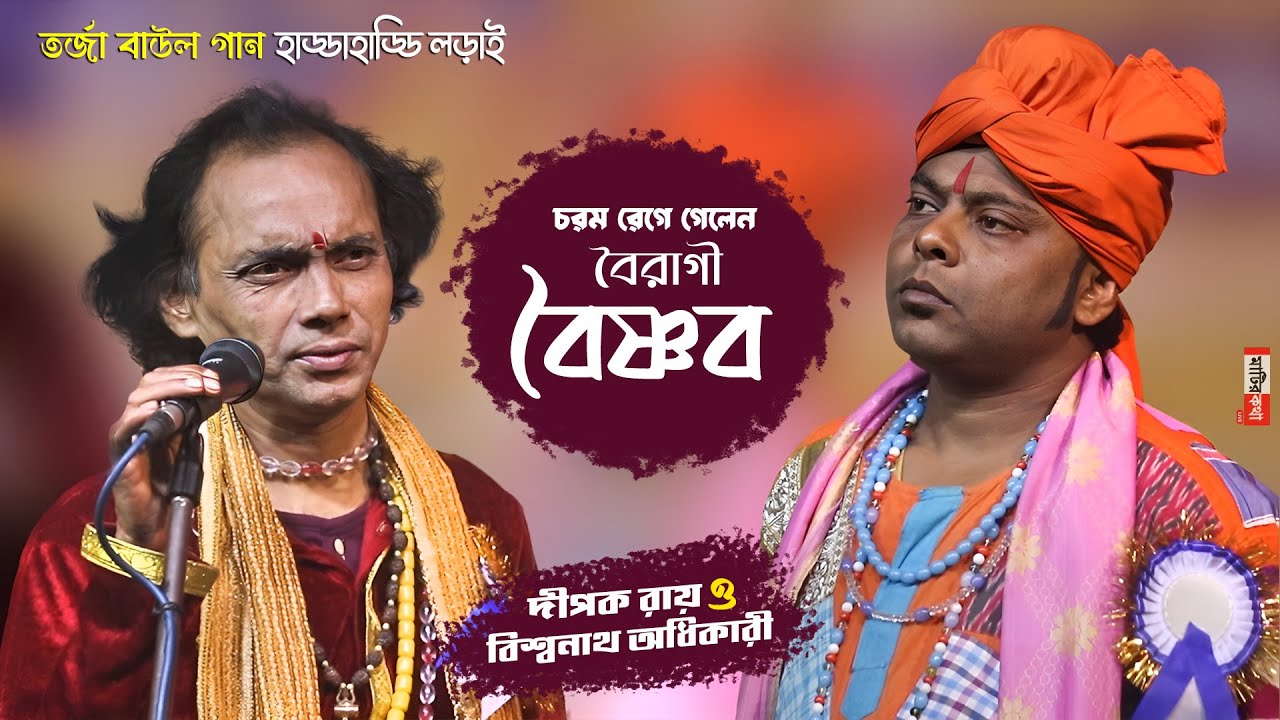 Tarja Baul Gaan | চরম রেগে গেলেন বৈরাগী বৈষ্ণব | Dipak Roy & Biswanath Adhikary | Torja Pala