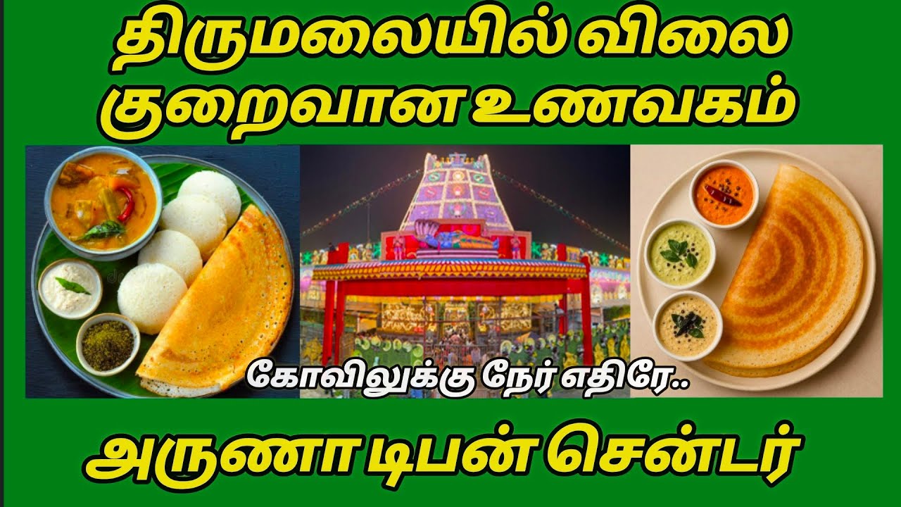 திருமலையில் விலை குறைவான உணவகம்.. கோவிலுக்கு நேர் எதிரே..
