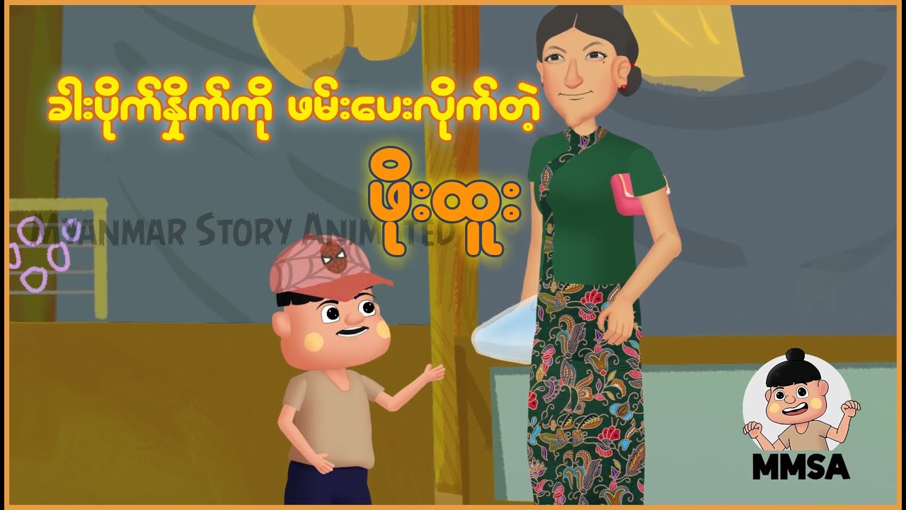 ခါးပိုက်နှိုက်ကို ဖမ်းပေးလိုက်တဲ့ ဖိုးထူး | Myanmar Cartoon New 2025 | MMSA