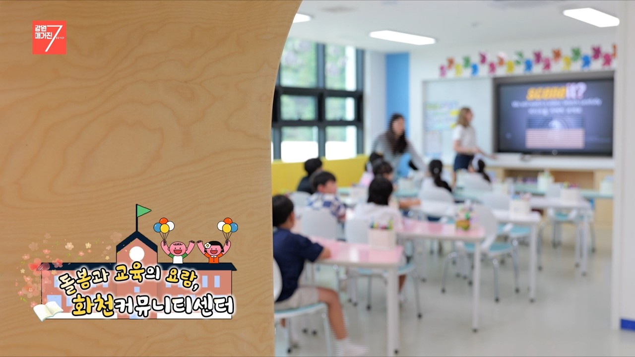 돌봄과 교육의 요람, 화천커뮤니티센터 / 강원매거진7 / [NOW 강원] / G1방송 / 260213