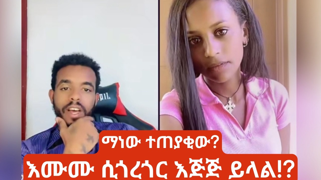 እሙሙ ሲጎረጎር እጅጅ ይላል | The Truth About Natymon’s True Love Story 💔✨