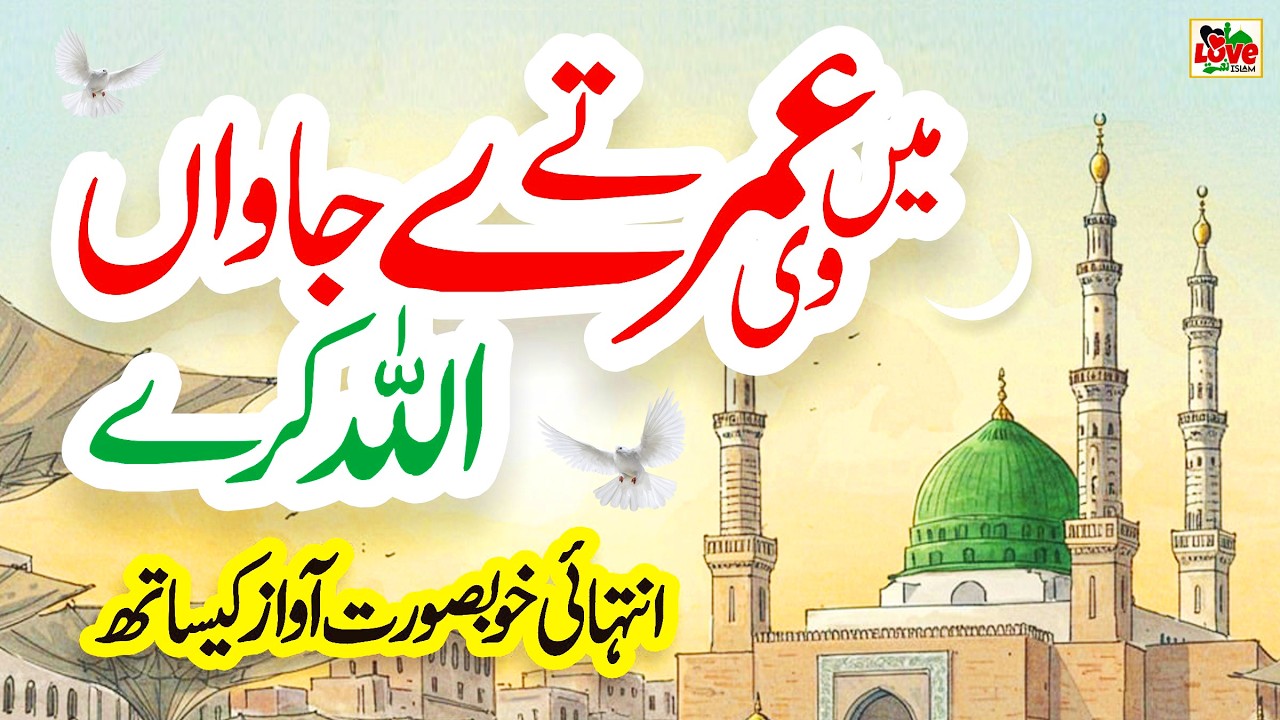 Main Vi Umre Te Jawan Allah Kare | Lyrics Urdu | Usman Qadri | Naat | New Naat Sharif | i Love islam