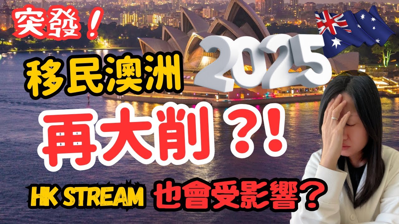 5月大選後 澳洲移民政策將進一步大幅收緊⁉️ 😱 HK Stream 也會受影響⁉️