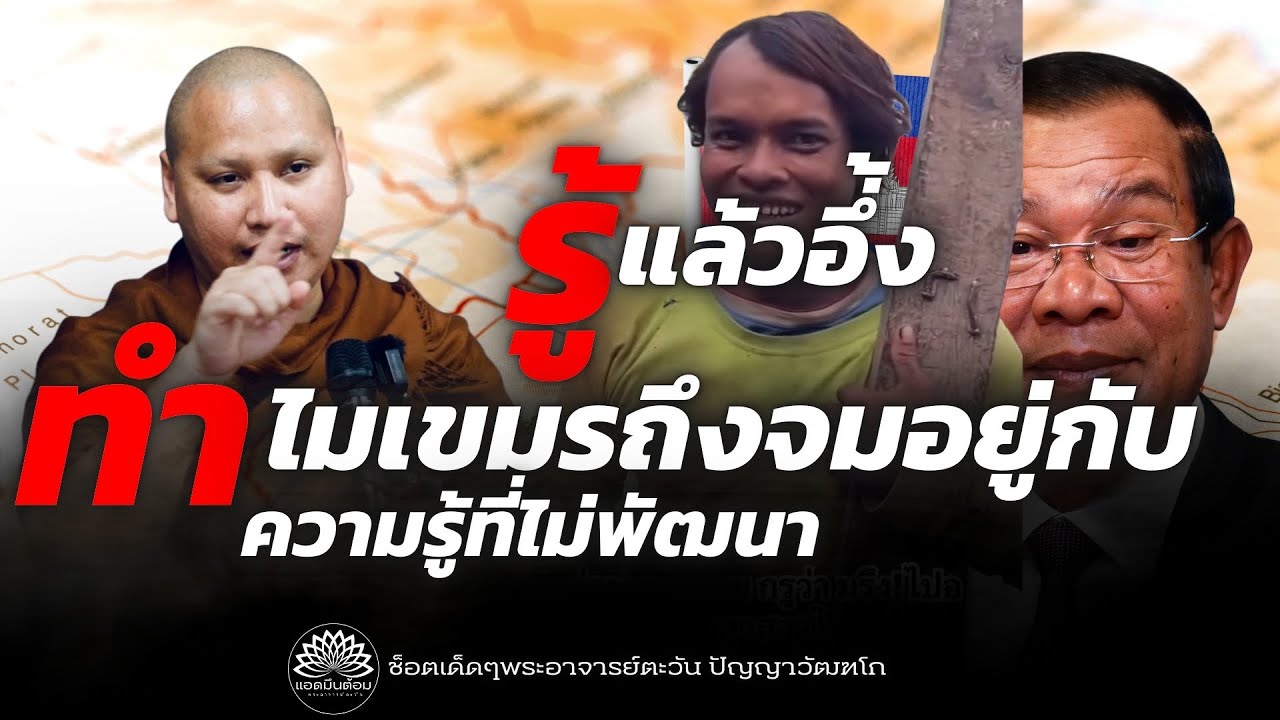 รู้แล้วอึ้ง ทำไมเขมรถึงจมอยู่กับความรู้ที่ไม่พัฒนา? #พระอาจารย์ตะวัน #บรรลุธรรม 