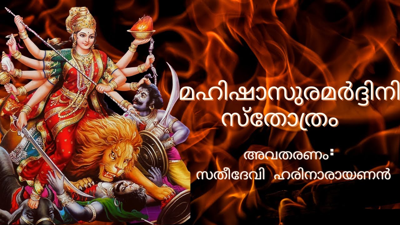 മഹിഷാസുരമർദ്ദിനി സ്തോത്രം ( Mahishasara mardhini Sthothram )