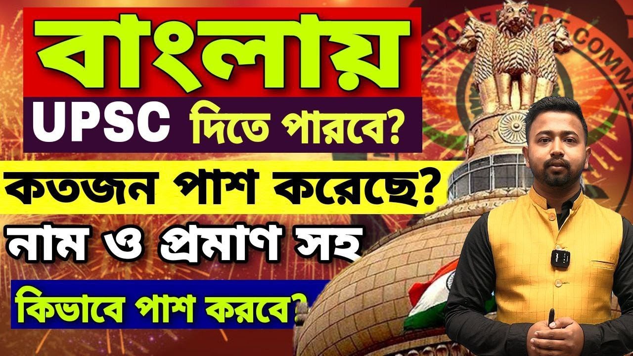 UPSC বাংলায় দেওয়া যায়? Can you write UPSC in Bengali? UPSC bengali Success Stories #upscinbengali