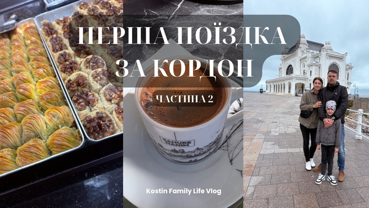 НАША ПЕРША ПОЇЗДКА ЗА КОРДОН ( 2 ЧАСТИНА) КОНСТАНЦА - СТАМБУЛ