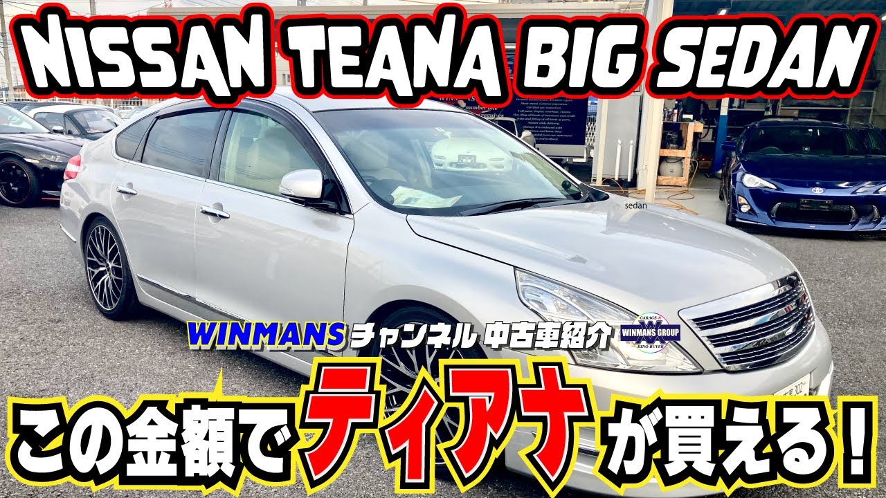 【NISSAN TEANA】日産ティアナガレージアール本店に大型FFセダンが入ってきたぞ！これがまた驚くのなんのって！「中古セダン情報」「大型セダンの購入ガイド」「人気の中古セダン」