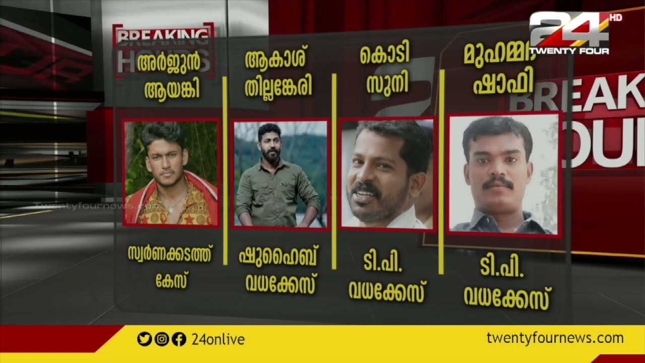 അർജുൻ ആയങ്കി , ആകാശ് തില്ലങ്കേരി ...സ്വർണക്കടത്ത് കേസിലെ പ്രധാന പ്രതികൾ ആരെല്ലാം ? |AR