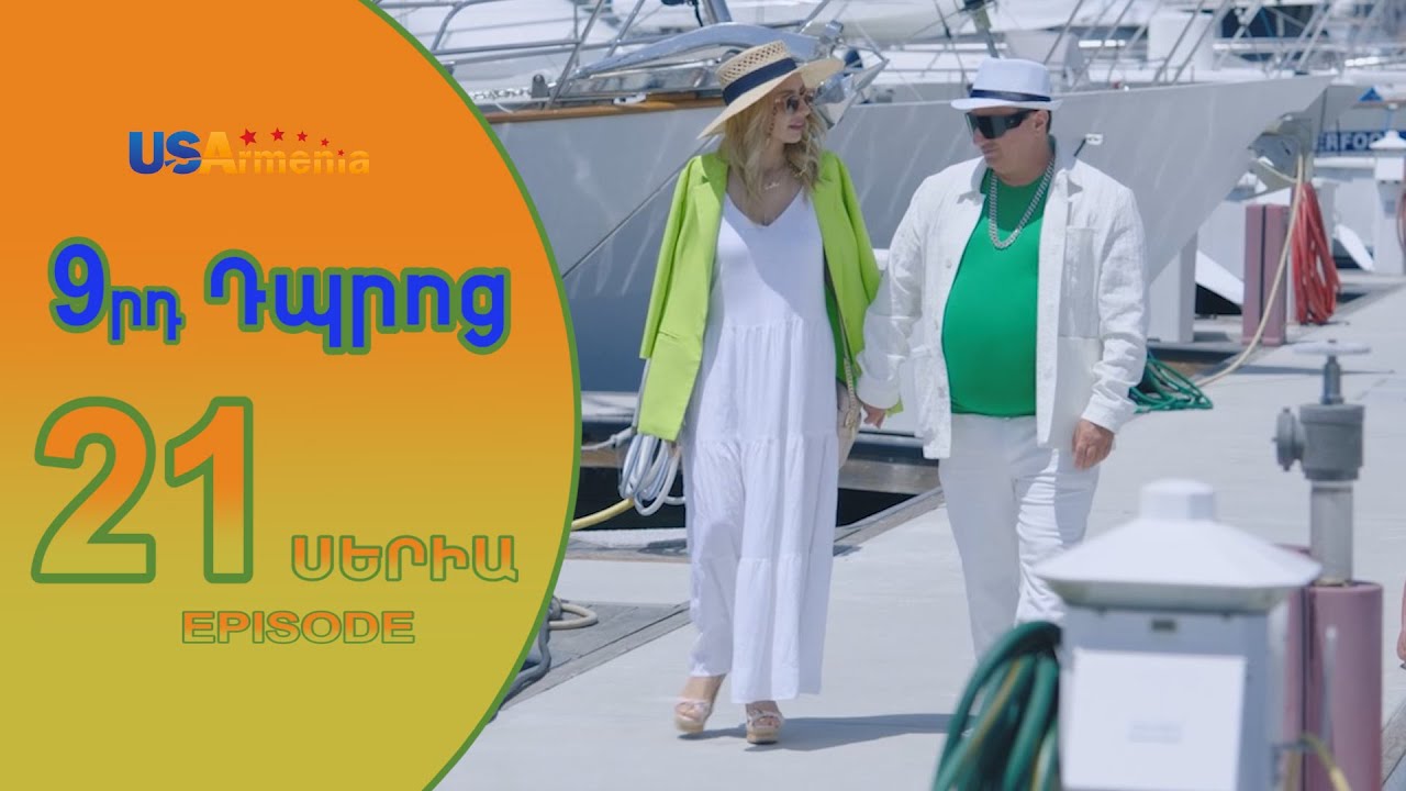 9rd Dproc—9րդ Դպրոց EPISODE 21