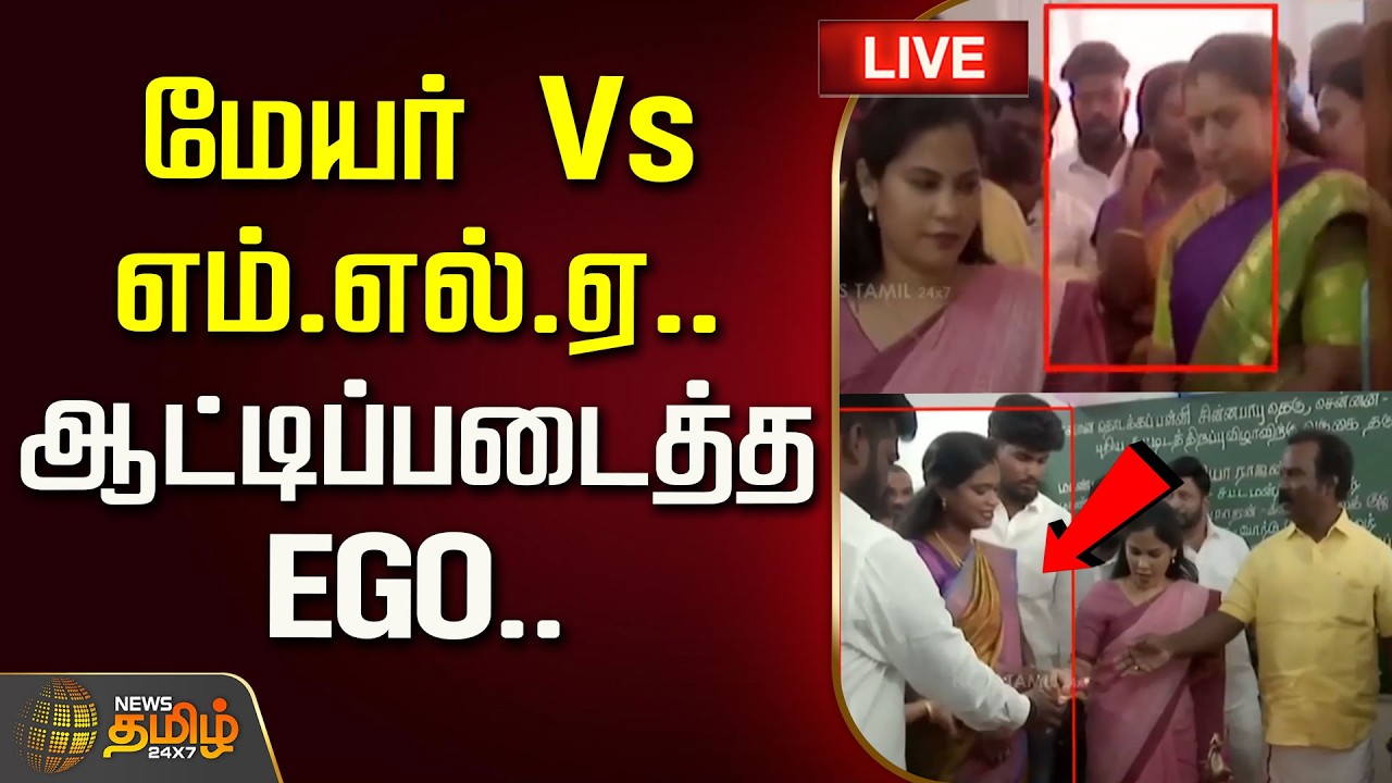 🔴LIVE : மேயர் Vs எம்.எல்.ஏ.. ஆட்டிப்படைத்த EGO..  | Chennai Mayor Priya | TVK MLA Pallavi