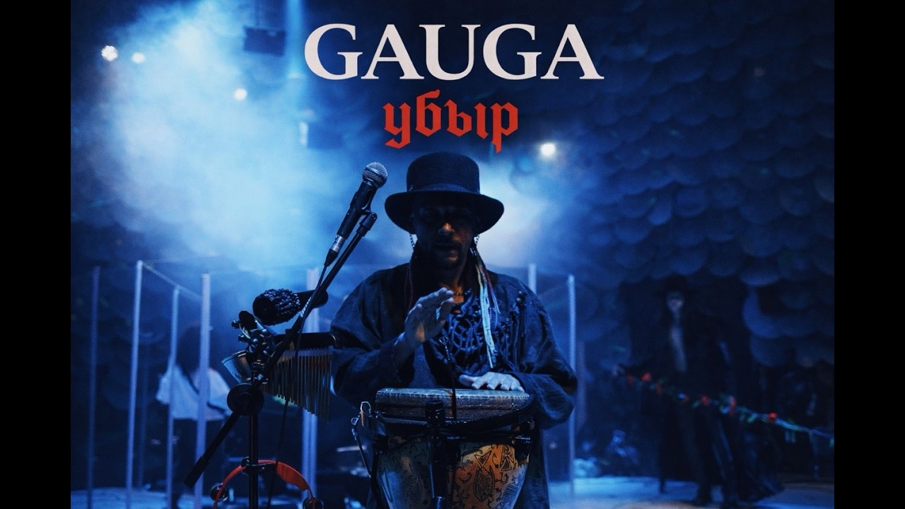 GAUGA - убыр