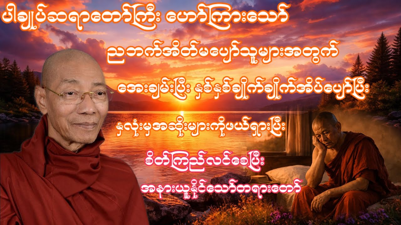 ညဘက်နားထောင်ရုံနဲ့ စိတ်အေးချမ်းပြီး အိပ်ပျော်စေသော တရားတော်#ပါချုပ်ဆရာတော်တရားတော် 🙏