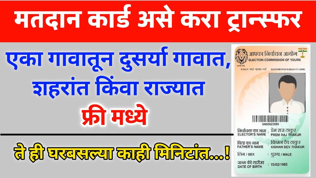 मतदान कार्ड असे करा ट्रान्सफर ऑनलाईन | How to Transfer Voter card online | Voter Id Card transfer |