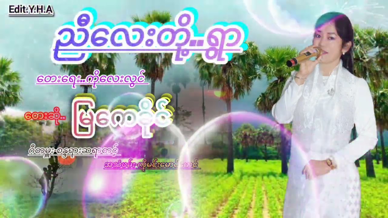 💗ညီလေးတို့ရွာ💗 မြကေခိုင်