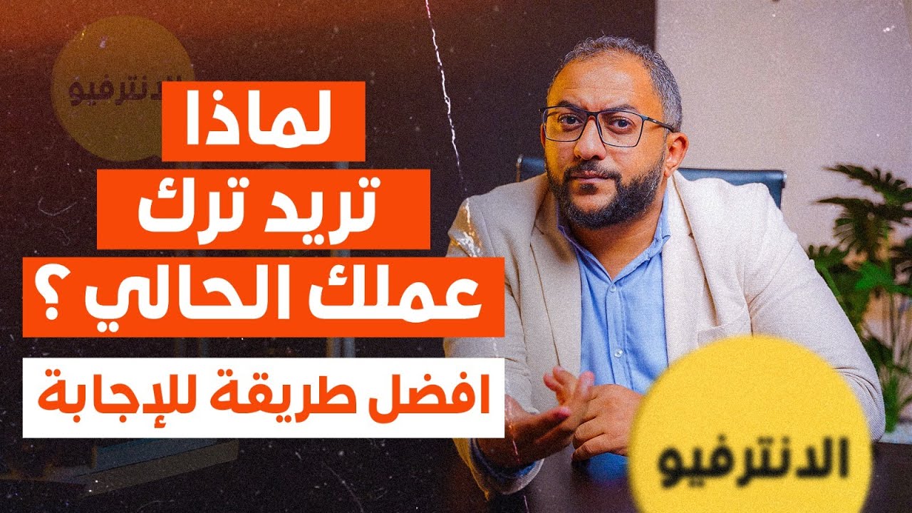 لماذا تريد ترك وظيفتك | Why did you leave your job