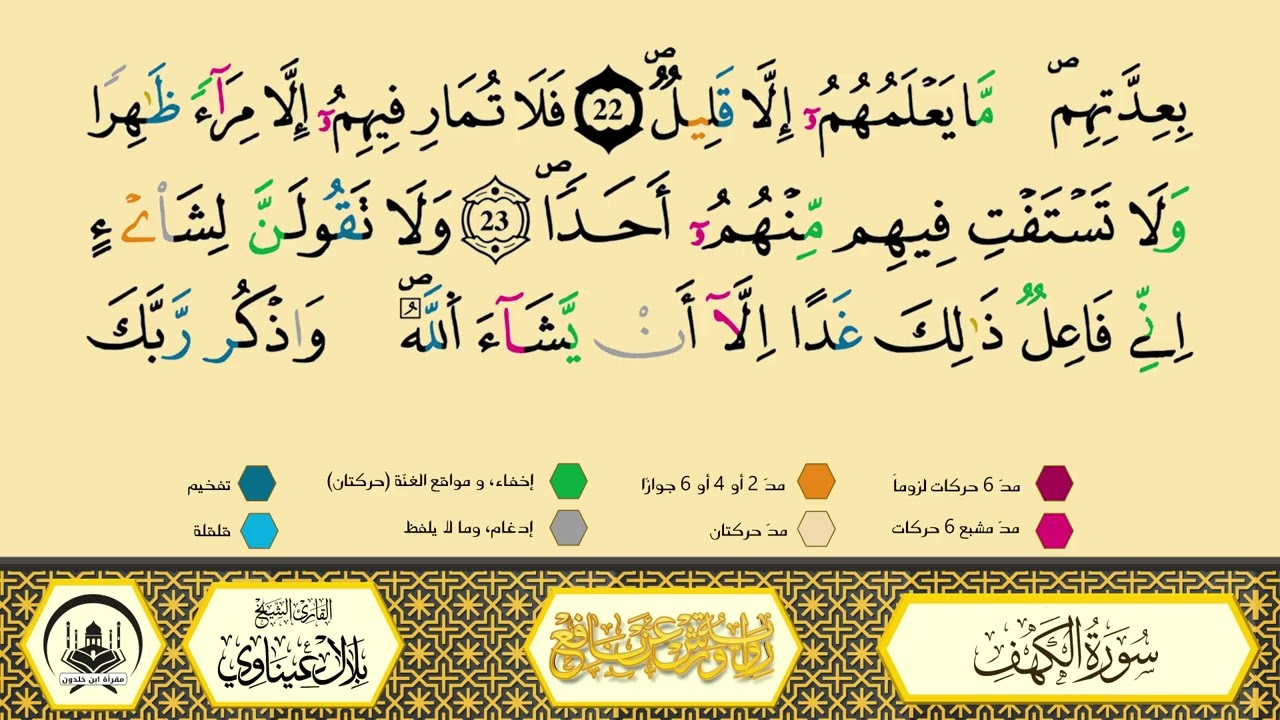 سورة الكهف برواية ورش عن نافع من طريق الأزرق بقصر البدل🔸المصحف المعلم🔹القارىء الشيخ : بلال عيناوي
