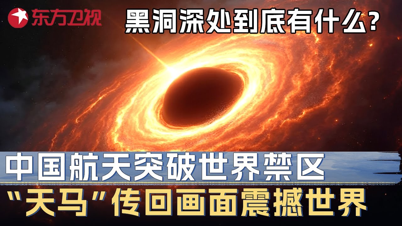 黑洞深处到底有什么? 中国天文观测站首次拍摄黑洞内部影像, 画面曝光震撼世界 #未来说执牛耳者 第三季 第2集 FULL