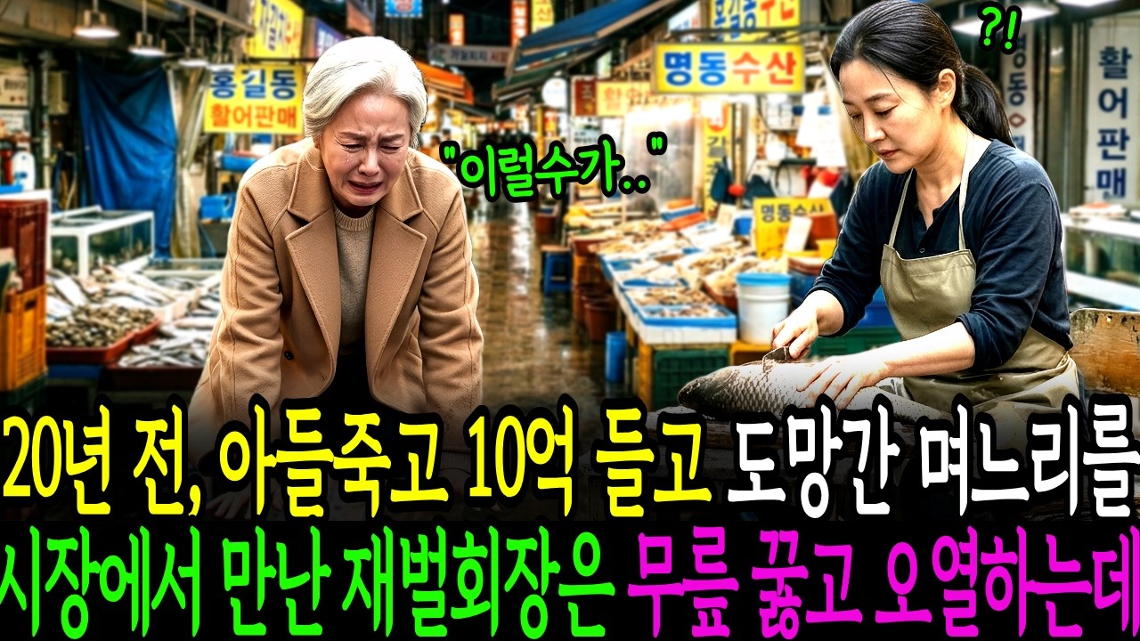 아들이 죽자마자 10억 들고 도망간 며느리, 20년 뒤 마주한 진실에 재벌회장은 무릎 꿇고 오열하는데..노후사연 | 감동사연 | 오디오북 | 인생사연