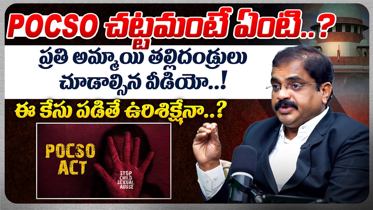 What Is POCSO Act In Telugu | High Court Advocate Ramesh | POCSO Act |@BRK LEGAL TALKS