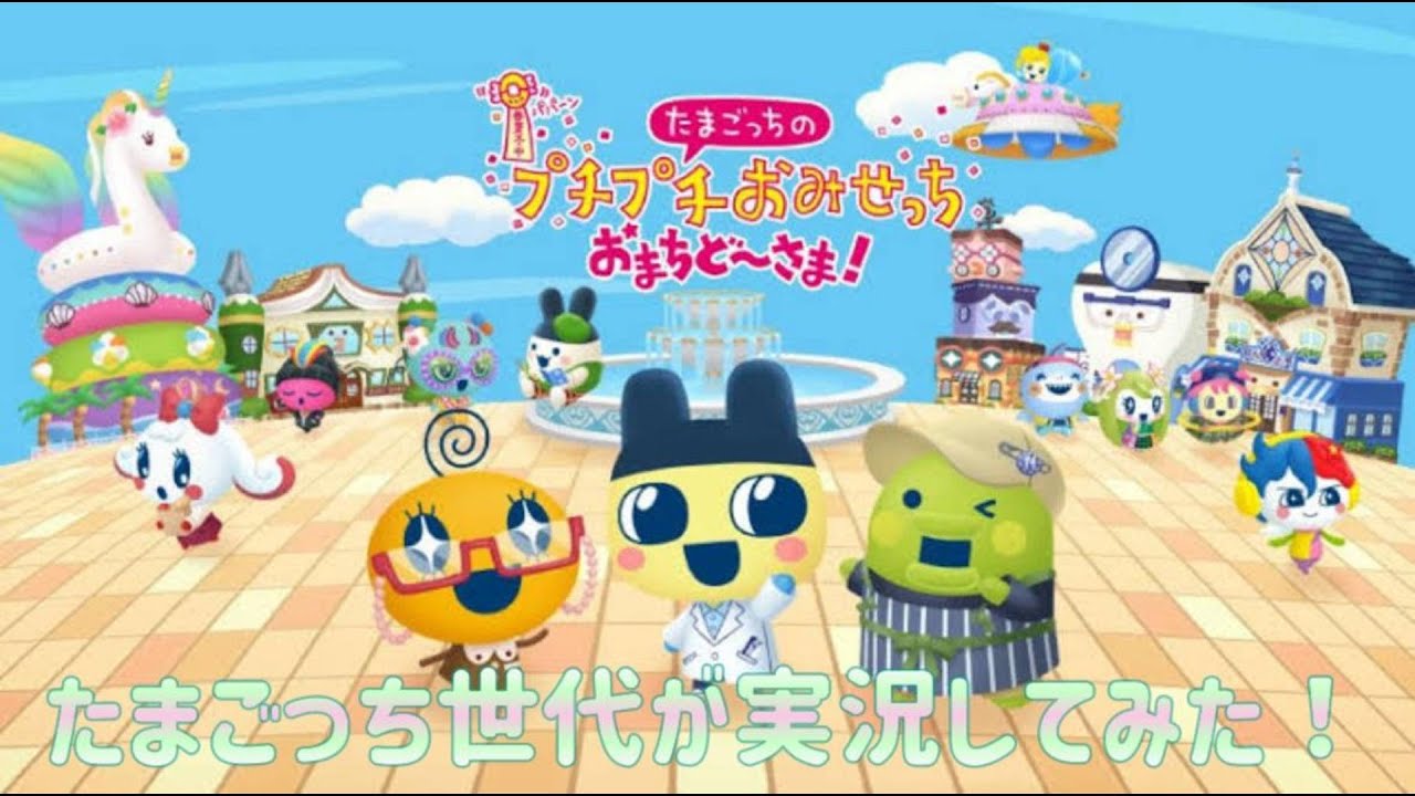 🌸【メガネガレット屋さん】たまごっち世代がたまごっちのプチプチおみせっちを実況してみた！Part32🌸