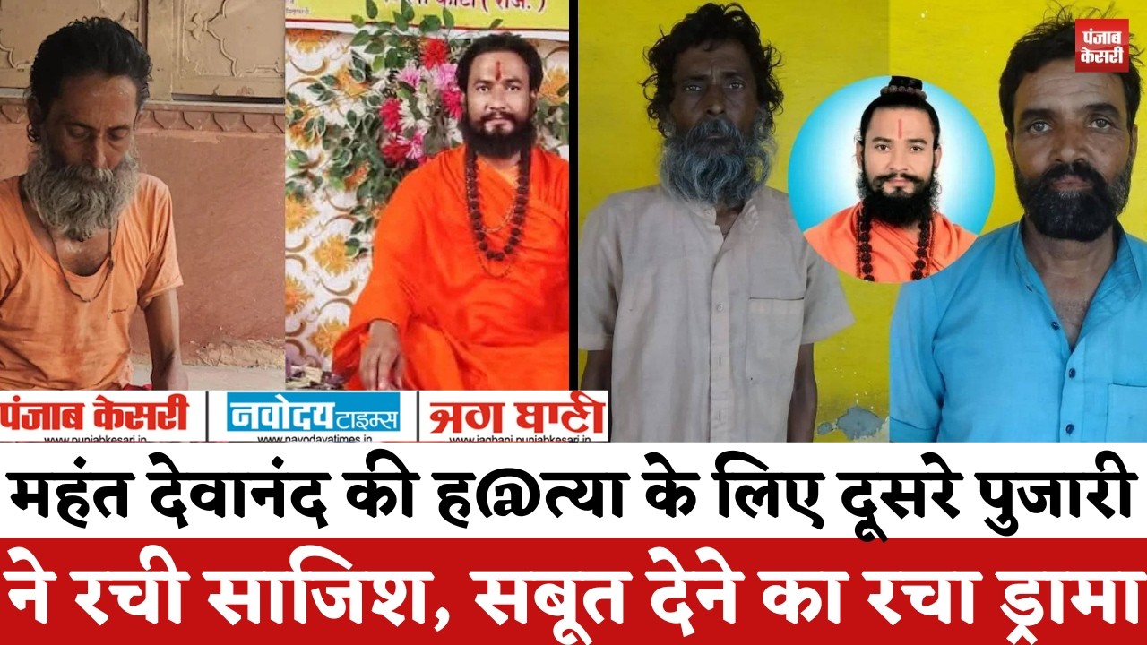 Rajasthan Crime News: महंत देवानंद की ह@त्या के लिए दूसरे पुजारी ने रची साजिश, सबूत का रचा ड्रामा |