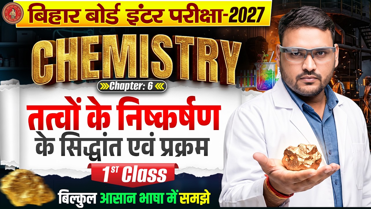 Class 12th Chemistry Chapter 6 | तत्वों के निष्कर्षण के सिद्धांत एवं प्रक्रम | Bihar Board 2027