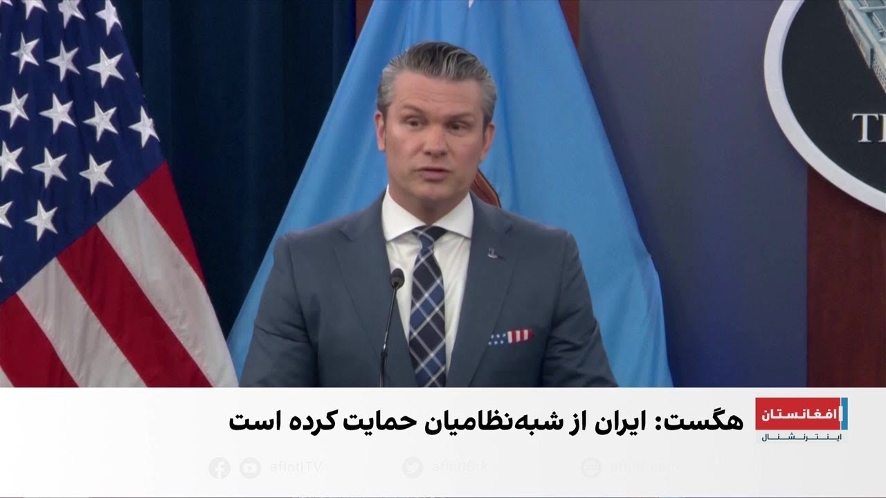 هگست: ایران در کشته‌شدن نظامیان امریکا نقش داشت