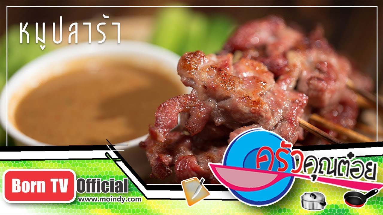 หมูปลาร้า ร้านหมูปลาร้าสายซิ่ง ตลาดมะลิ 30 เม.ย. 61 (2/2) ครัวคุณต๋อย