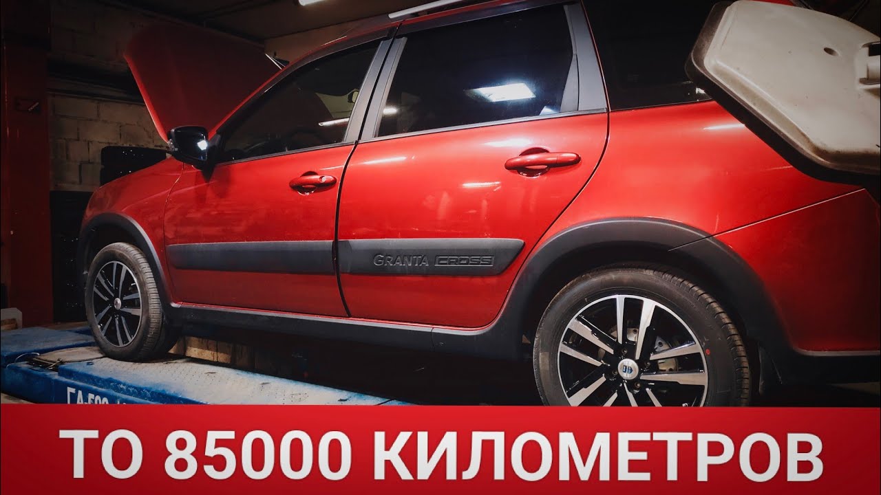ТО LADA GRANTA CROSS 85000 км