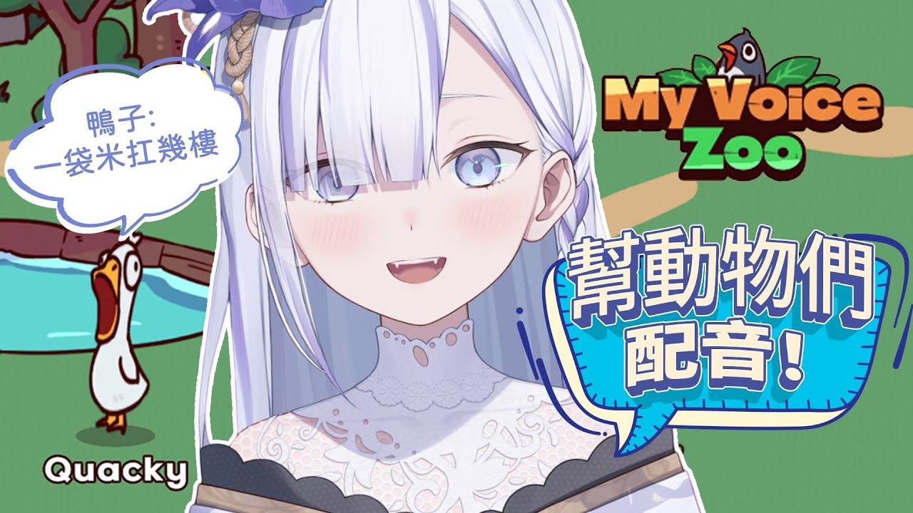 【My Voice Zoo】這動物園的動物都會是我的叫聲！！今天的工作是配音 l 初見歡迎 中日英ok l　# #vtuber  【Torakolive】
