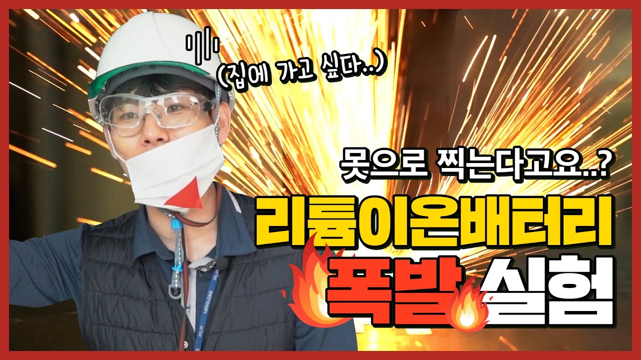 [대리실험]배터리 폭발 실험, 날이 좋아서... 폭발 시켰습니다. (100% 리얼!)