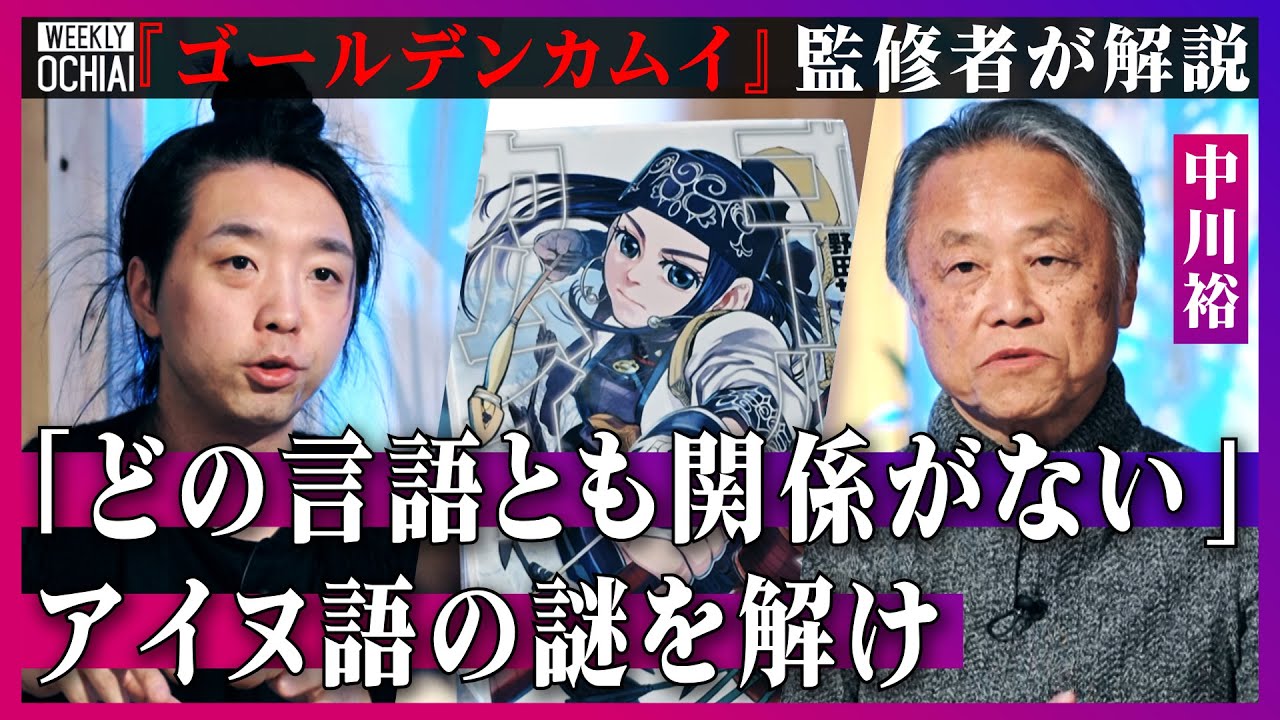 【落合陽一】超人気『ゴールデンカムイ』読んで「おもしれぇ」中川裕が監修の裏側を明かす！実は猫もパソコンも「カムイ」だった！カムイの真実、アイヌ語起源の謎に迫る「どの言語とも系統関係が見つかっていない」