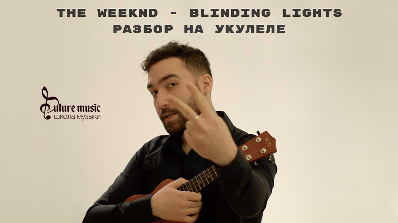 Blinding Lights The Weeknd - как играть на укулеле (tutorial).