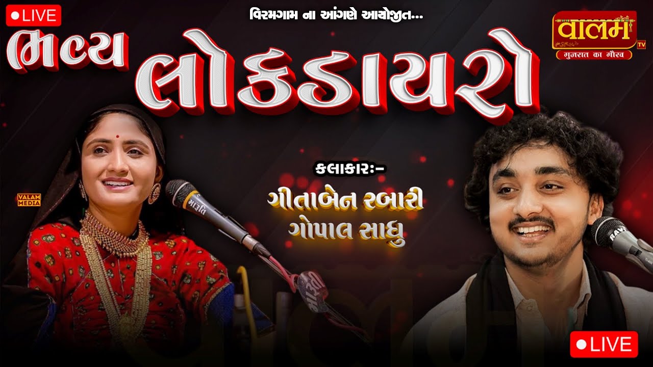 🔴𝐋𝐈𝐕𝐄 | ભવ્ય લોક ડાયરો | ગીતાબેન રબારી, ગોપાલ સાધુ | 𝐕𝐢𝐫𝐚𝐦𝐠𝐚𝐦 𝟐𝟎𝟐𝟓 #geetarabari #gopalsadhu #live
