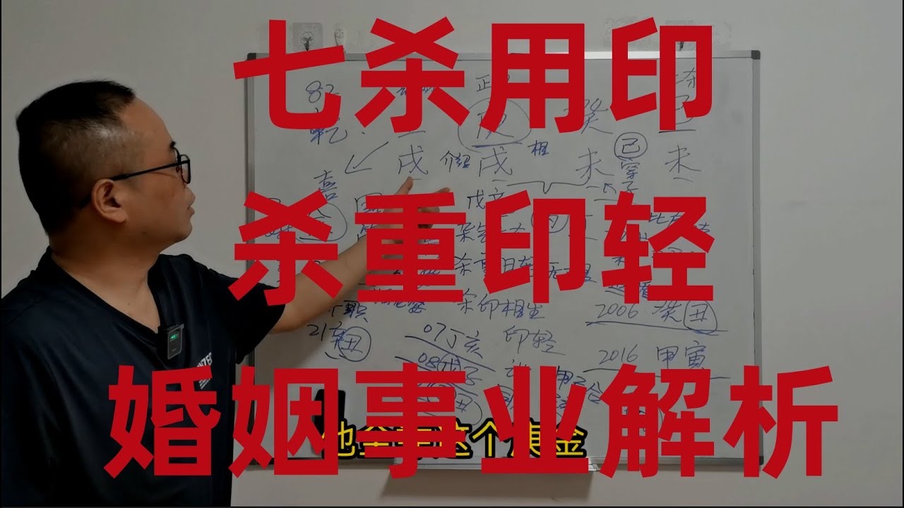 八字命理：七杀格用印，杀重印轻，婚姻事业解析