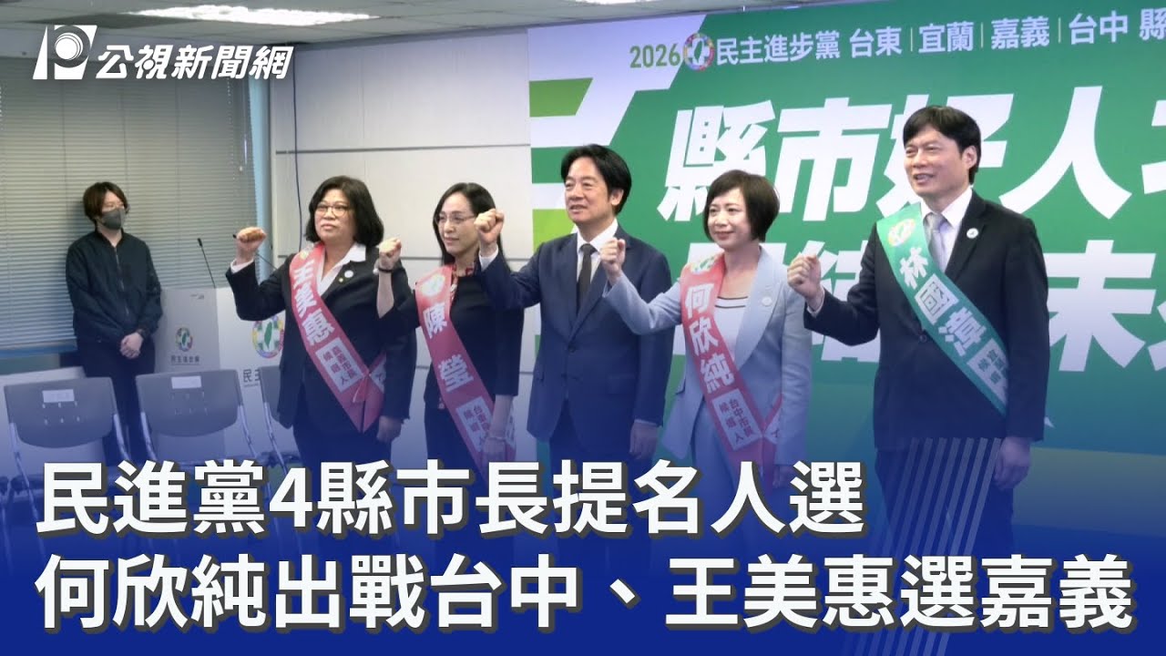 民進黨4縣市長提名人選 何欣純出戰台中、王美惠選嘉義｜20251022 公視晚間新聞