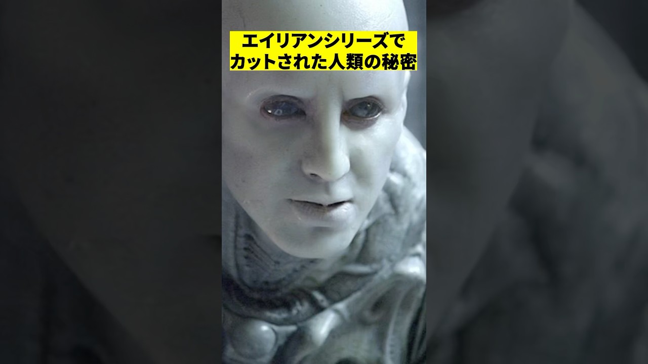 エイリアンプロメテウスでカットされた人類の秘密　#shorts #映画 #雑学 ＃ロムルス