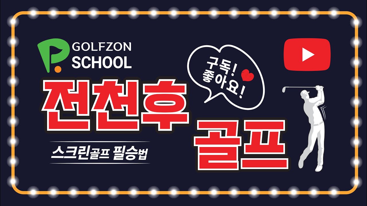 당신은 스크린 골프 매트를 아는가?