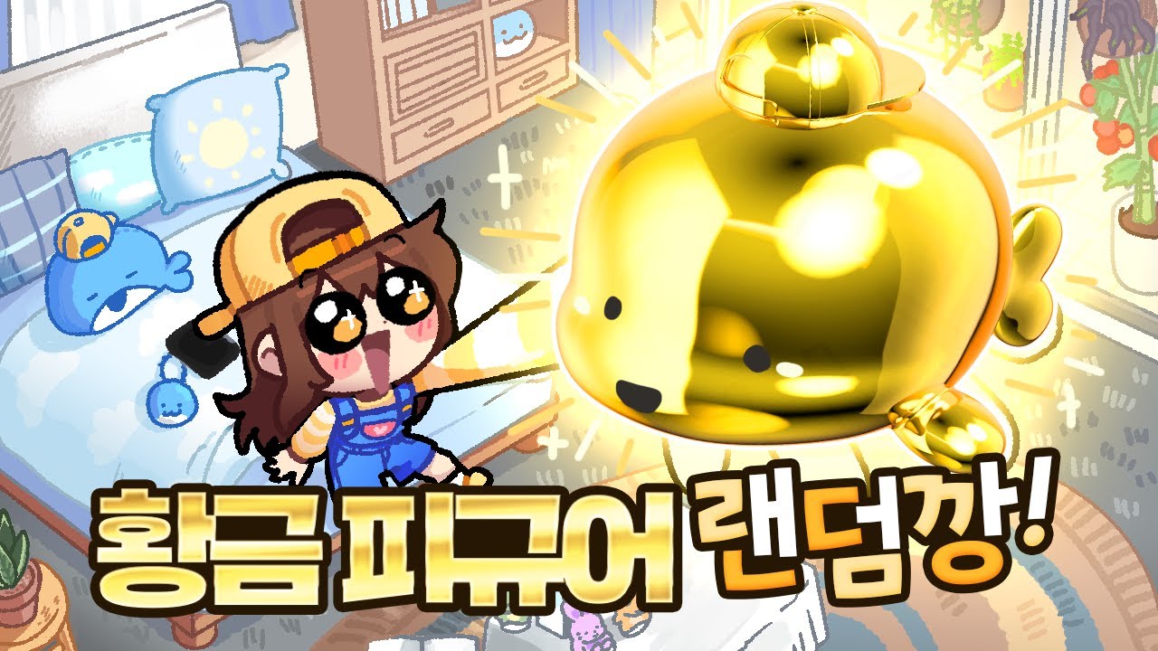 잠뜰이 직접 뽑아봤습니다! ✨황금 피규어✨ 나오냐?