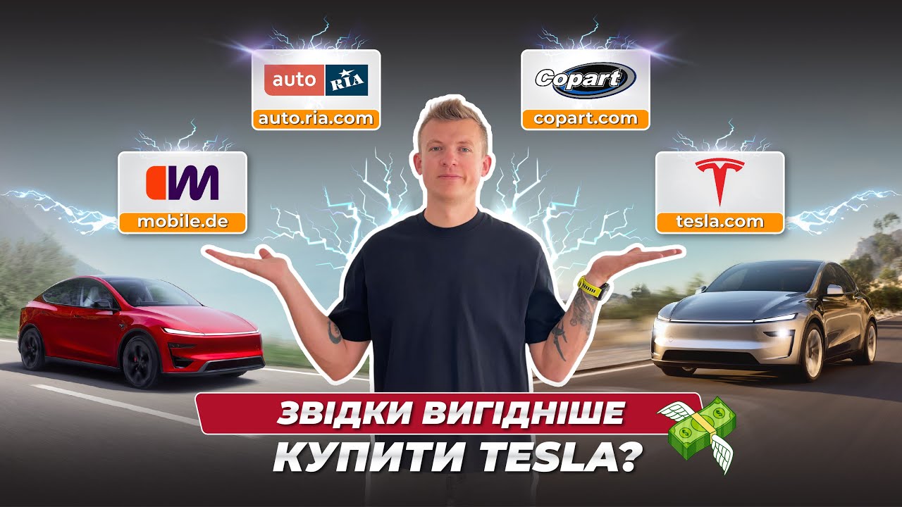 Звідки вигідніше привезти Tesla? Aналіз ринків США, Європи, України. Результат Вас здивує!