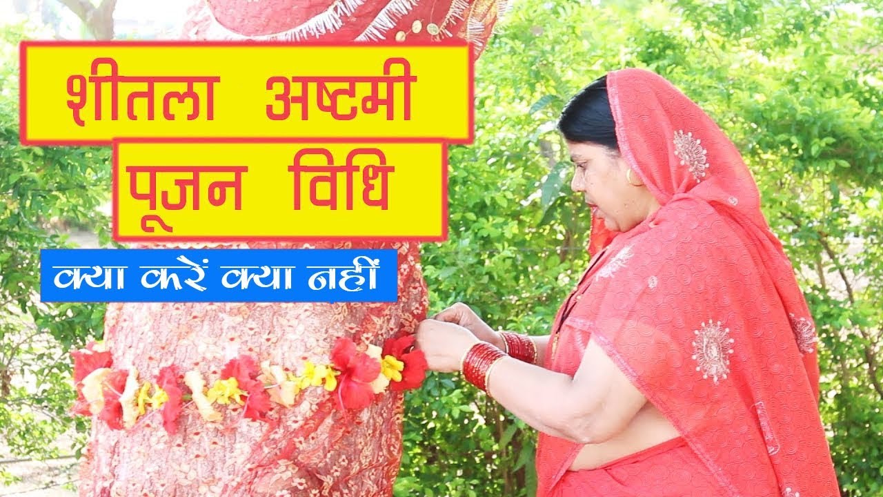 शीतला अष्टमी पूजन विधि 2020। Sheetala Ashtami Poojan Vidhi 2020